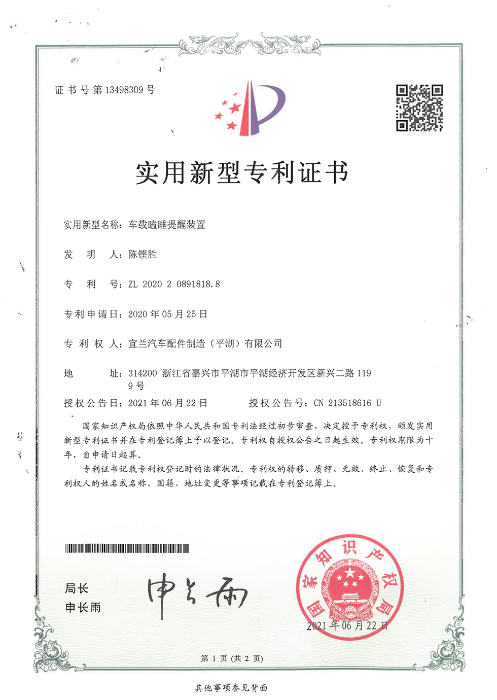 車(chē)載瞌睡提醒裝置